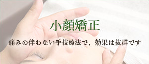 小顔矯正